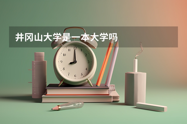 井冈山大学是一本大学吗