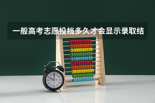 一般高考志愿投档多久才会显示录取结果