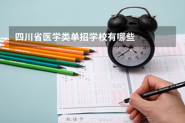 四川省医学类单招学校有哪些