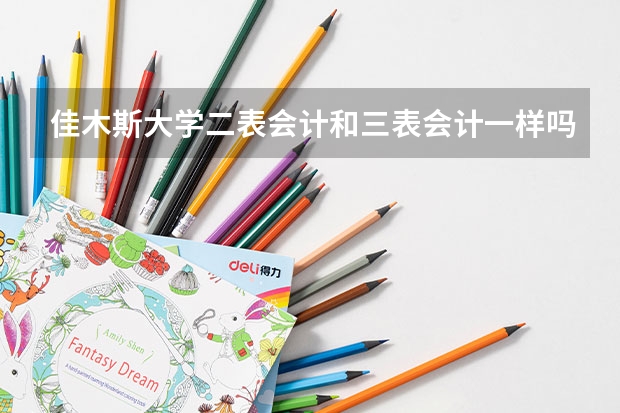 佳木斯大学二表会计和三表会计一样吗？
