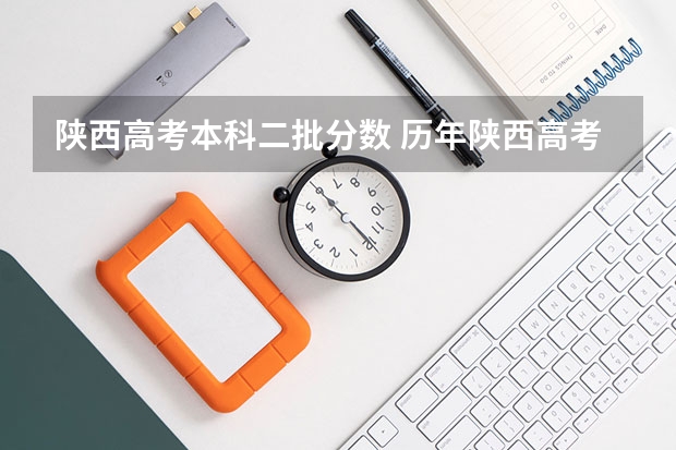 陕西高考本科二批分数 历年陕西高考分数线