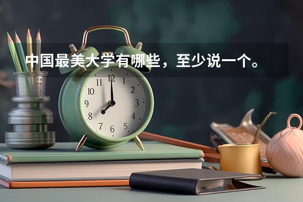 中国最美大学有哪些，至少说一个。