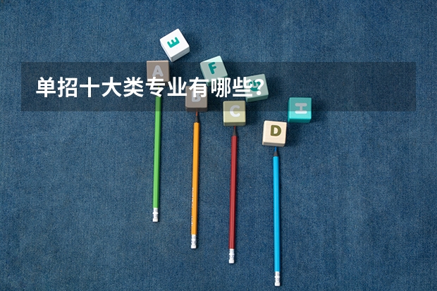 单招十大类专业有哪些？