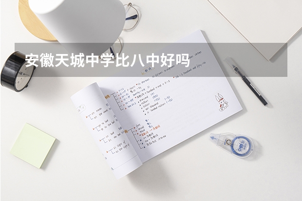 安徽天城中学比八中好吗