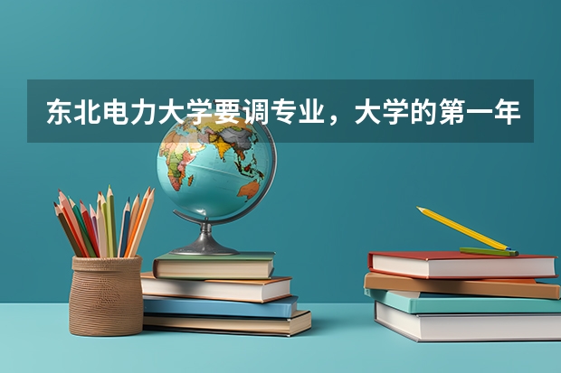 东北电力大学要调专业，大学的第一年不同专业学习的课程一样吗？