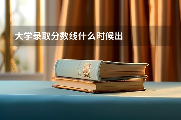 大学录取分数线什么时候出