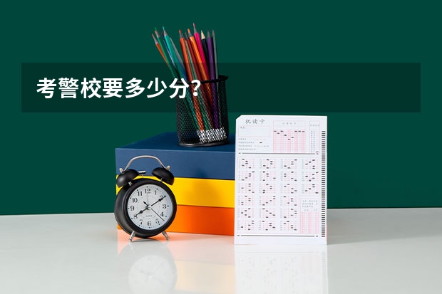 考警校要多少分？
