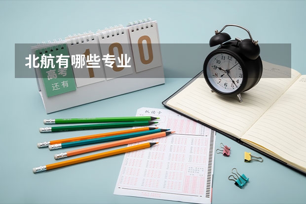 北航有哪些专业