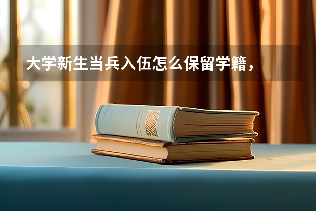 大学新生当兵入伍怎么保留学籍，