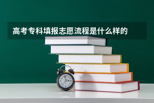 高考专科填报志愿流程是什么样的