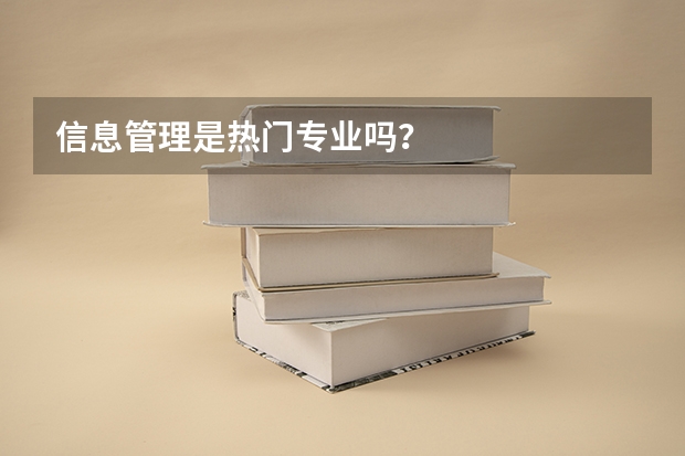 信息管理是热门专业吗？