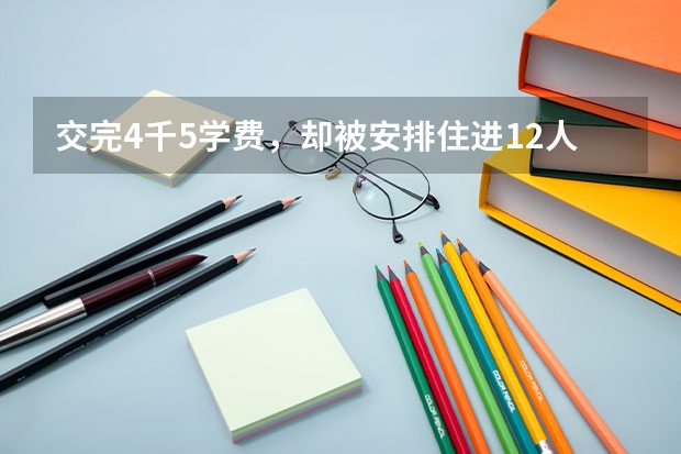 交完4千5学费，却被安排住进12人“大教室”，大学生的权益该如何保障？