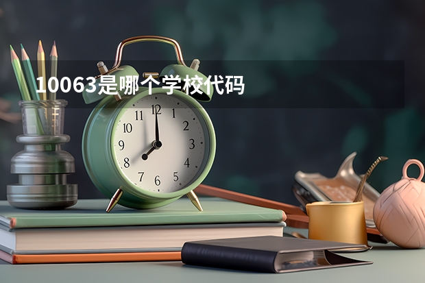 10063是哪个学校代码