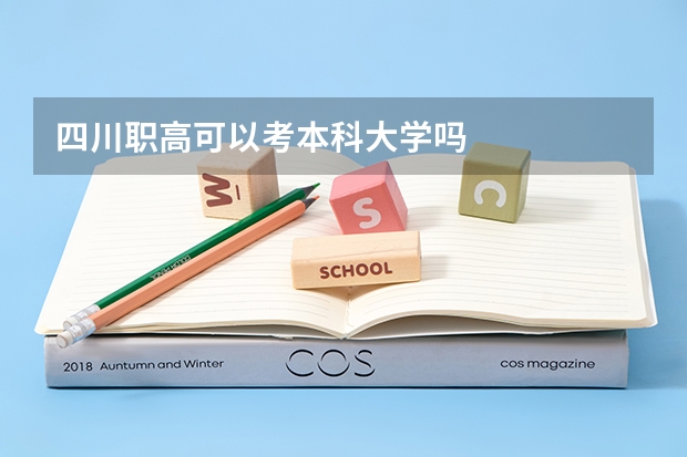 四川职高可以考本科大学吗