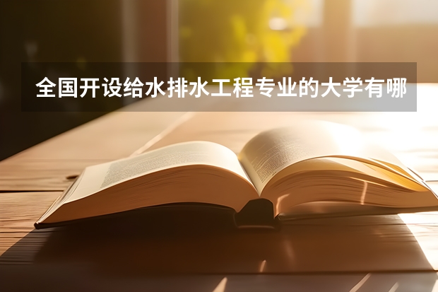 全国开设给水排水工程专业的大学有哪些