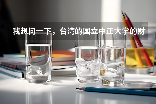 我想问一下，台湾的国立中正大学的财务金融系好不好？ 宿舍环境好吗？ 交通方便吗？