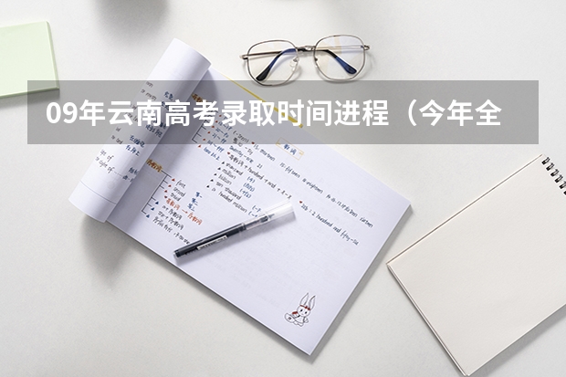 09年云南高考录取时间进程（今年全国各省的高考志愿填报时间是几号？）