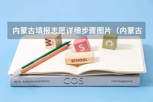 内蒙古填报志愿详细步骤图片（内蒙古填报志愿时间段）
