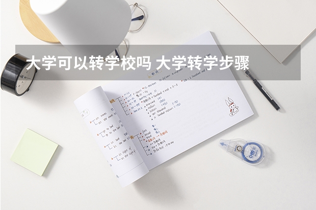 大学可以转学校吗 大学转学步骤