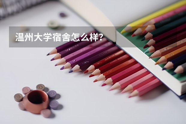 温州大学宿舍怎么样？