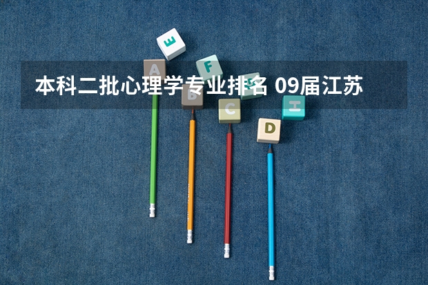 本科二批心理学专业排名 09届江苏考生（文史）345分能否报考南京中医药大学二本专业？