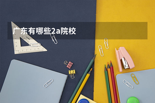 广东有哪些2a院校