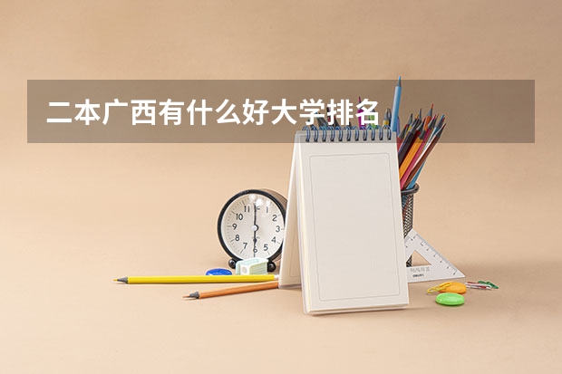 二本广西有什么好大学排名