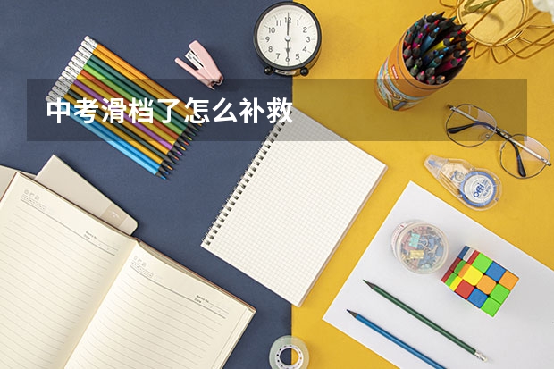 中考滑档了怎么补救