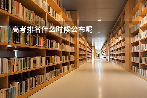 高考排名什么时候公布呢