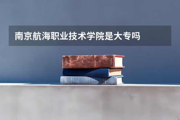 南京航海职业技术学院是大专吗
