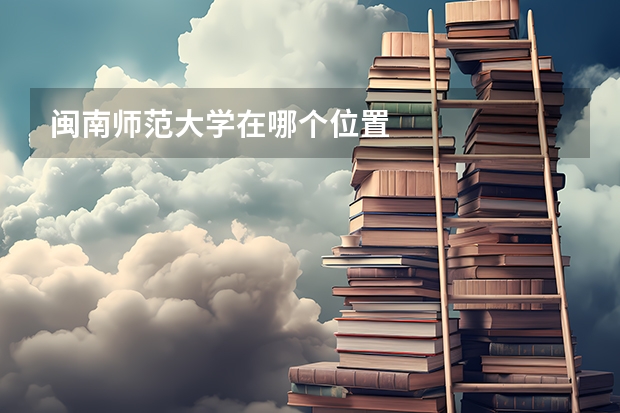 闽南师范大学在哪个位置