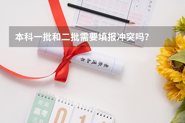本科一批和二批需要填报冲突吗？