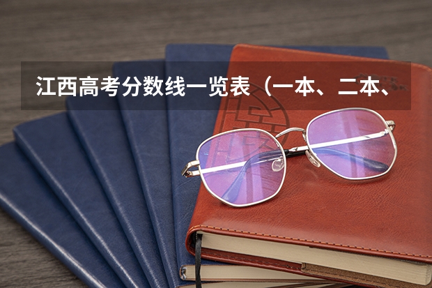 江西高考分数线一览表(一本、二本、专科)(第二批分数线(第二批分数线初中))