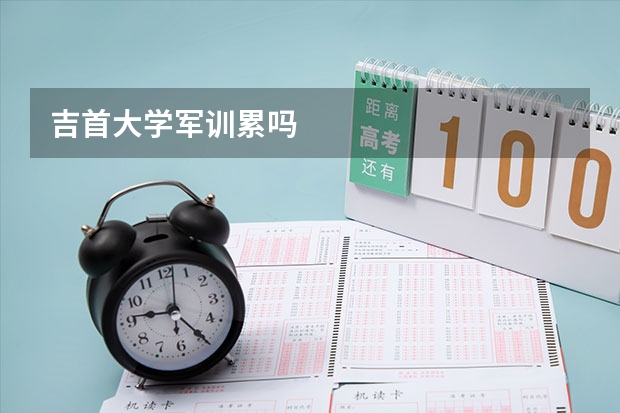 吉首大学军训累吗