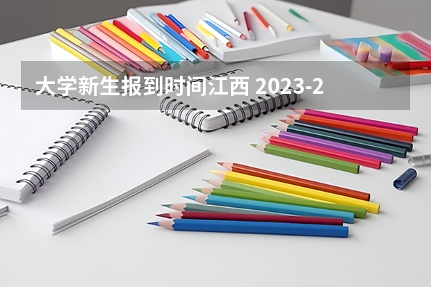 大学新生报到时间江西 2023-2024校历更新时间