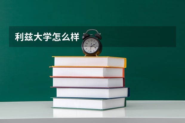 利兹大学怎么样