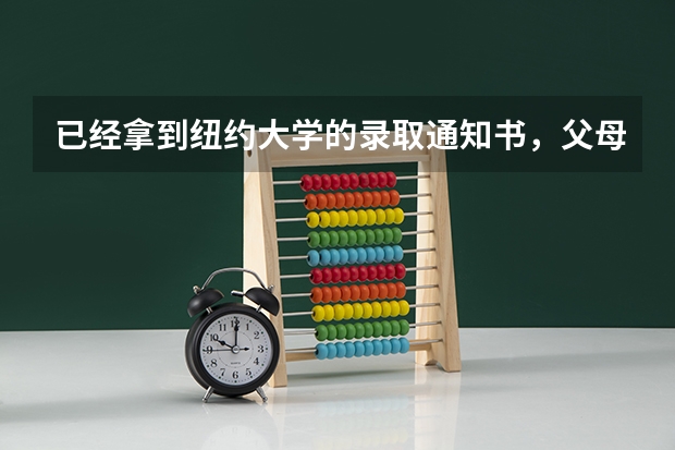 已经拿到纽约大学的录取通知书，父母破产不让读咋办？ 美国纽约大学 本科新生录取案例分析