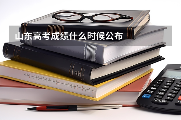 山东高考成绩什么时候公布
