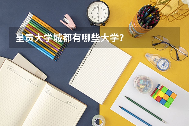 呈贡大学城都有哪些大学？