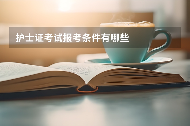 护士证考试报考条件有哪些