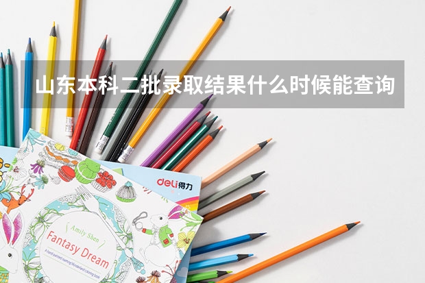 山东本科二批录取结果什么时候能查询啊？