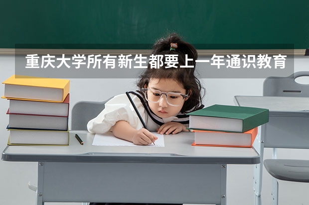 重庆大学所有新生都要上一年通识教育吗？