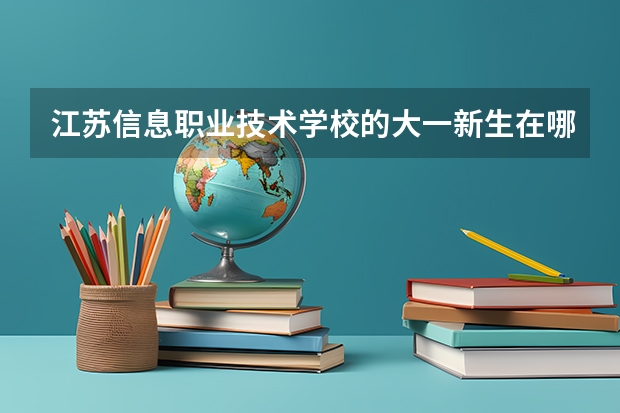 江苏信息职业技术学校的大一新生在哪个校区
