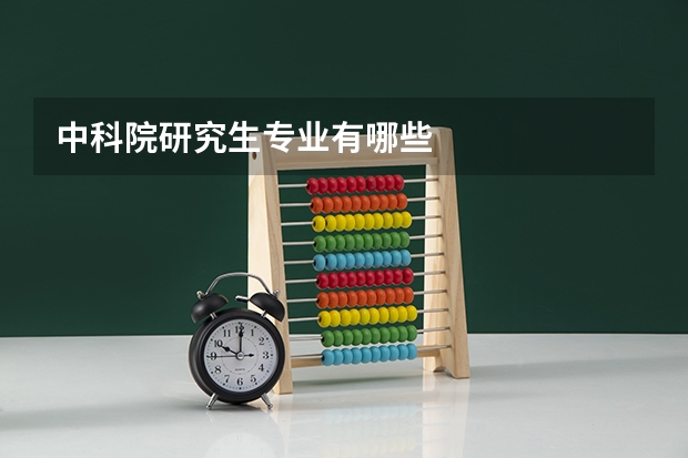 中科院研究生专业有哪些