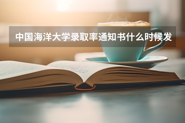 中国海洋大学录取率通知书什么时候发放