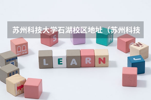 苏州科技大学石湖校区地址（苏州科技大学石湖校区是几本？）