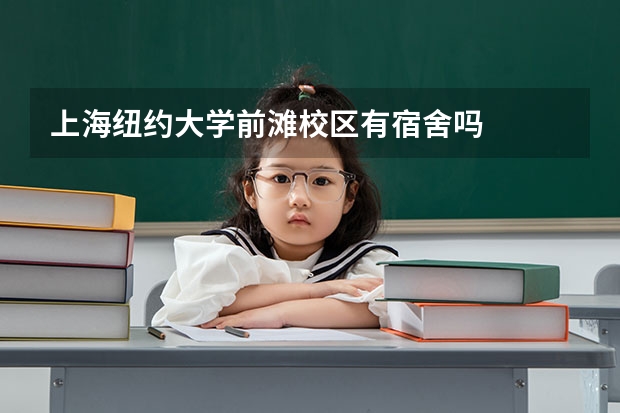 上海纽约大学前滩校区有宿舍吗