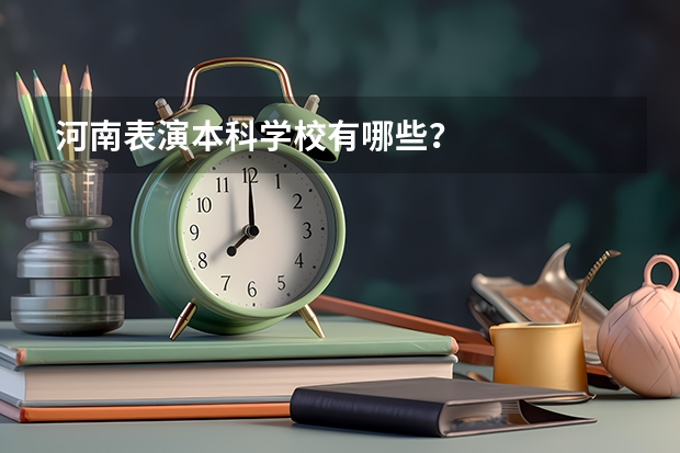 河南表演本科学校有哪些？