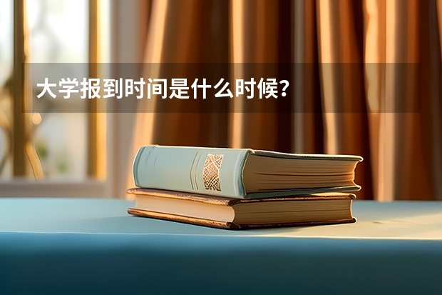 大学报到时间是什么时候？