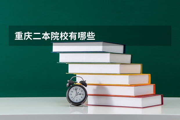 重庆二本院校有哪些